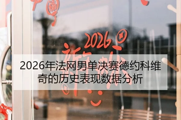 2026年法网男单决赛德约科维奇的历史表现数据分析