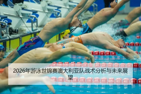nian-you-yong-shi-jin-sai-ao-da-li-ya-dui-zhan-shu-fen-xi-yu-wei-lai-zhan-wang-2-123.jpg