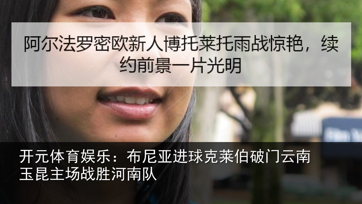 开元体育娱乐:布尼相关情况云南相关情况队