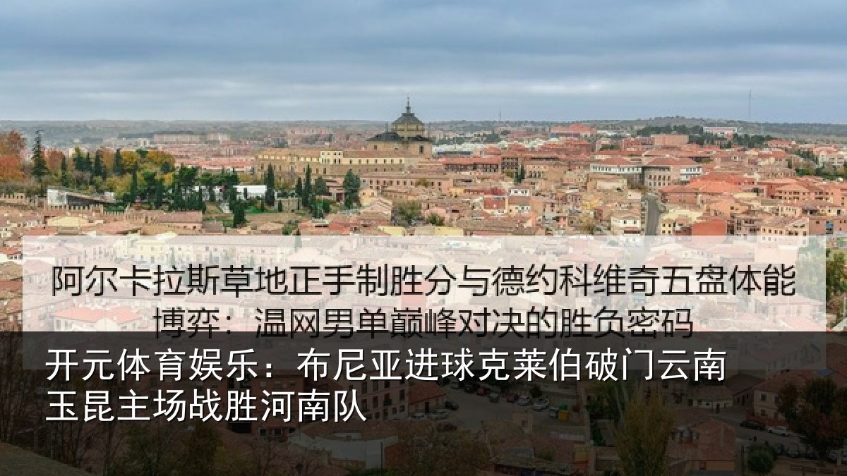 开元体育娱乐：布尼亚进球克莱伯破门云南玉昆主场战胜河南队