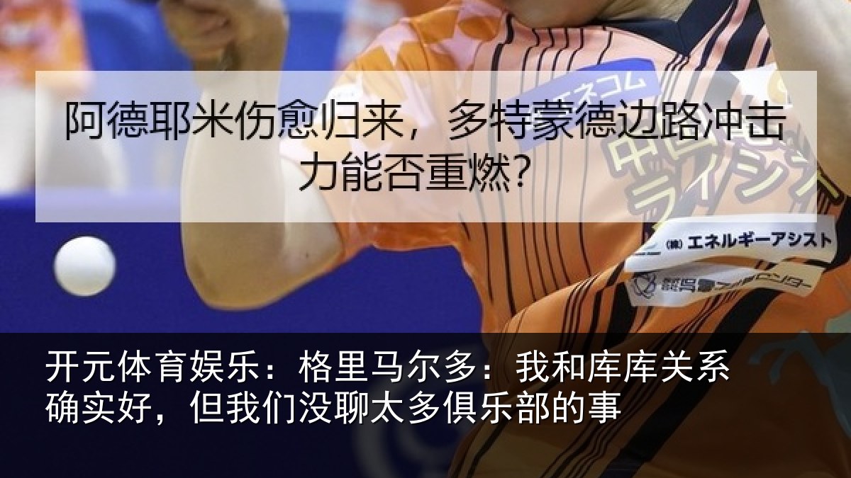 开元体育娱乐：格里相关情况系确实好，但我相关情况的事