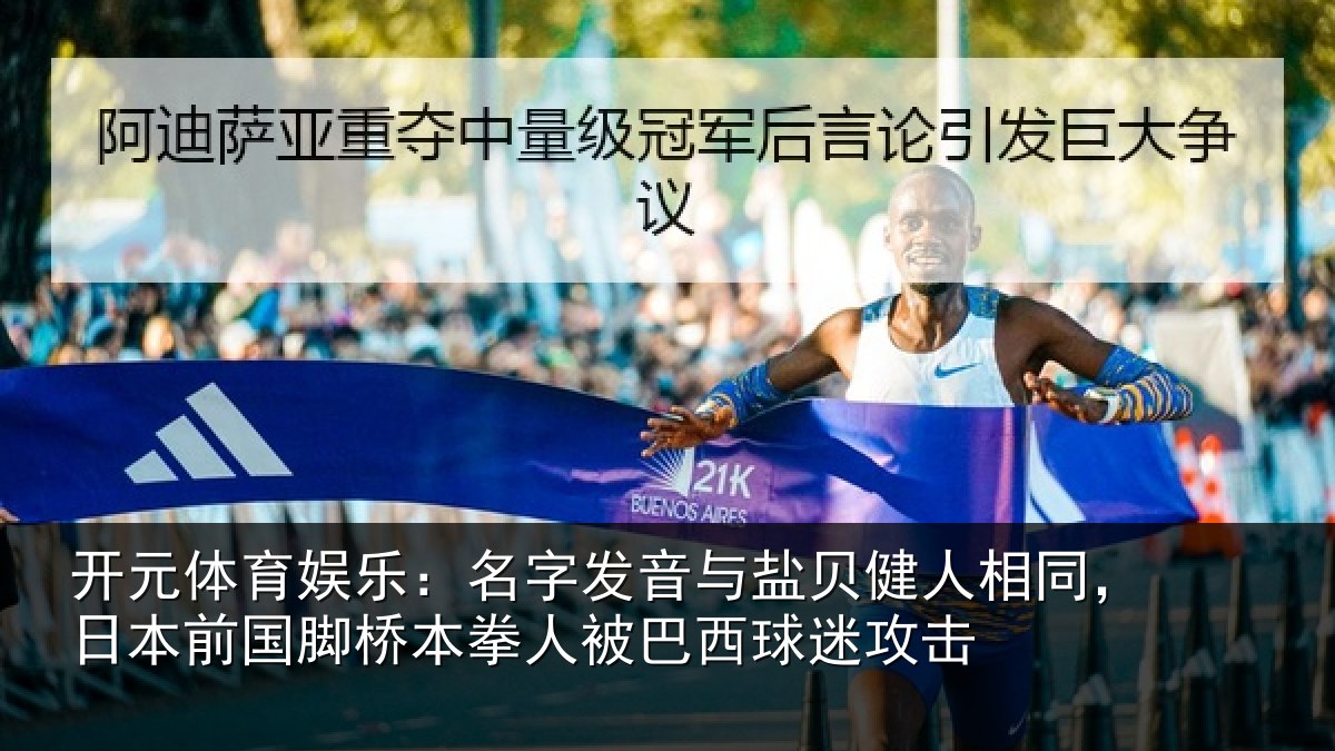 开元体育娱乐:名字相关情况同日相关情况被巴西球迷攻击