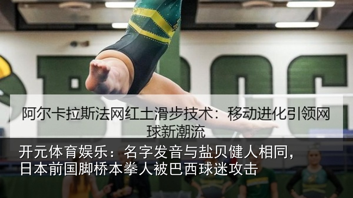 开元体育娱乐:名字发音与盐贝健人相同,日本前国脚桥本拳人被巴西球迷攻击