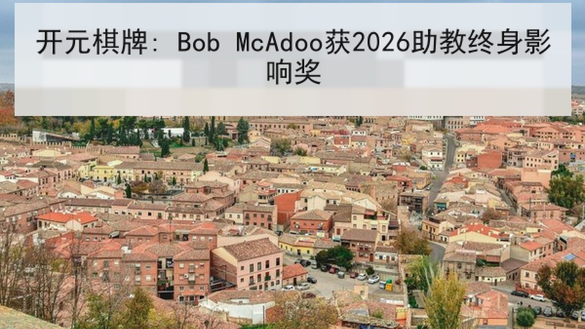 开元棋牌: Bob McAdoo获2026助教终身影响奖 开元棋牌: Bob McAdoo获2026助教终身影响奖