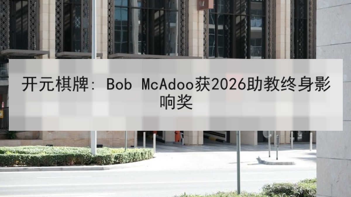 开元棋牌: Bob McAdoo获2026助教终身影响奖 开元棋牌: Bob McAdoo获2026助教终身影响奖