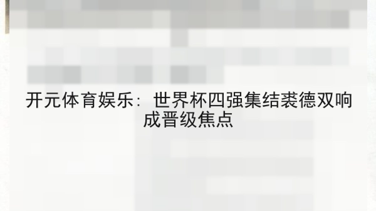 开元体育娱乐: 世界杯四强集结裘德双响成晋级焦点 开元体育娱乐: 世界杯四强集结裘德双响成晋级焦点