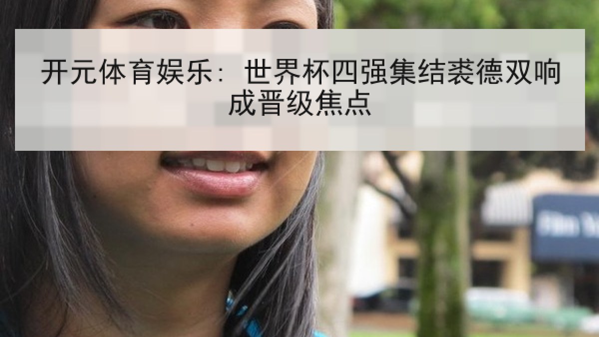 开元体育娱乐: 世界杯四强集结裘德双响成晋级焦点
