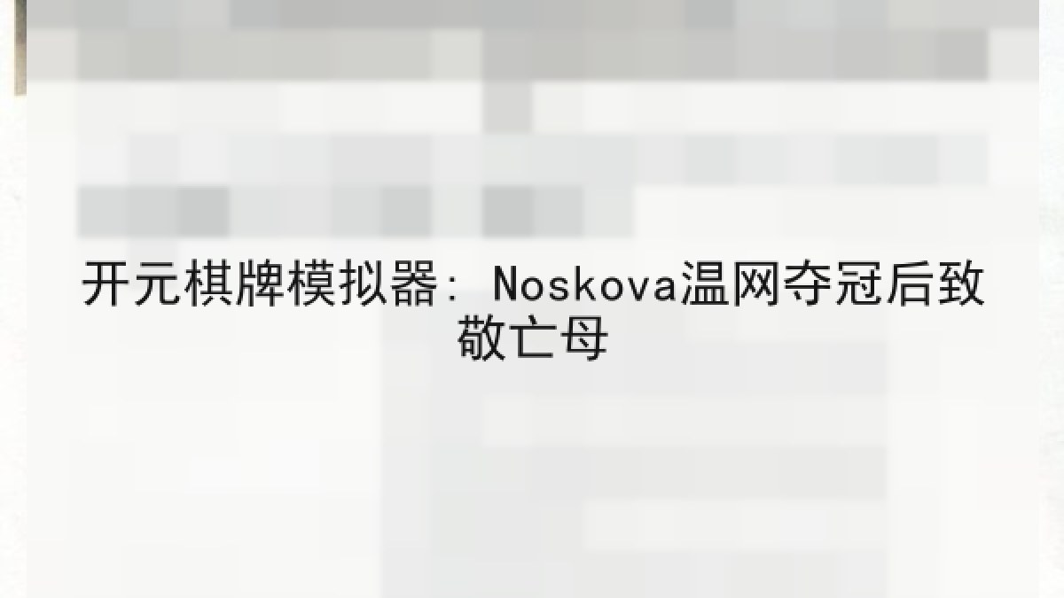 开元棋牌模拟器: Noskova温网夺冠后致敬亡母 开元棋牌模拟器: Noskova温网夺冠后致敬亡母
