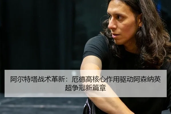 a-er-te-ta-zhan-shu-ge-xin-e-de-gao-he-xin-zuo-yong-qu-dong-a-sen-na-ying-chao-zheng-guan-xin-pian-zhang-3-716.jpg