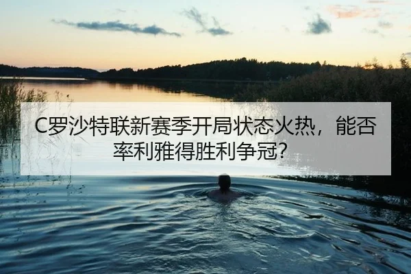 luo-sha-te-lian-xin-sai-ji-kai-ju-zhuang-tai-huo-re-neng-fou-lv-li-ya-de-sheng-li-zheng-guan-2-259.jpg
