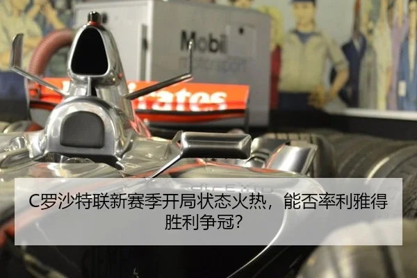 C罗沙特联新赛季开局状态火热，能否率利雅得胜利争冠？