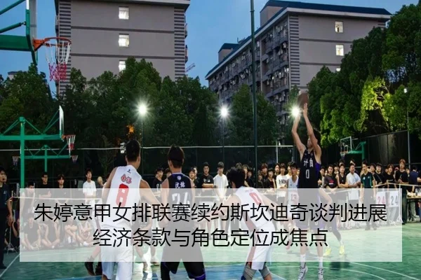 zhu-ting-yi-jia-nv-pai-lian-sai-xu-yue-si-kan-di-qi-tan-pan-jin-zhan-jing-ji-tiao-kuan-yu-jue-se-ding-wei-cheng-jiao-2-372.jpg