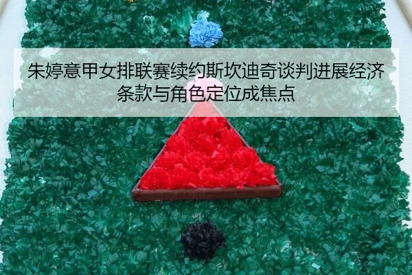 zhu-ting-yi-jia-nv-pai-lian-sai-xu-yue-si-kan-di-qi-tan-pan-jin-zhan-jing-ji-tiao-kuan-yu-jue-se-ding-wei-cheng-jiao-3-170.jpg
