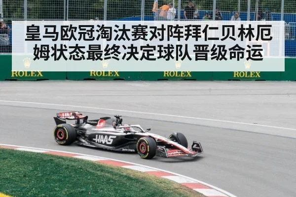 皇马欧冠淘汰赛对阵拜仁贝林厄姆状态最终决定球队晋级命运