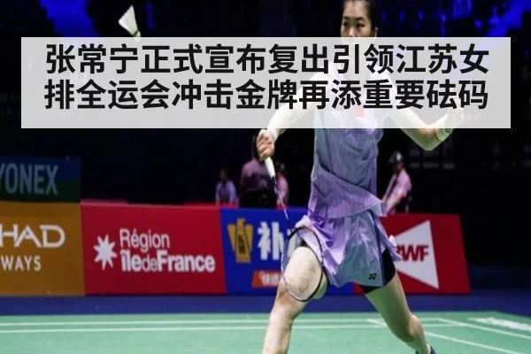 张常宁正式宣布复出引领江苏女排全运会冲击金牌再添重要砝码