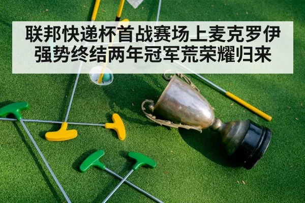 联邦快递杯首战赛场上麦克罗伊强势终结两年冠军荒荣耀归来