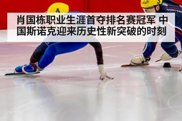 肖国栋职业生涯首夺排名赛冠军 中国斯诺克迎来历史性新突破的时刻