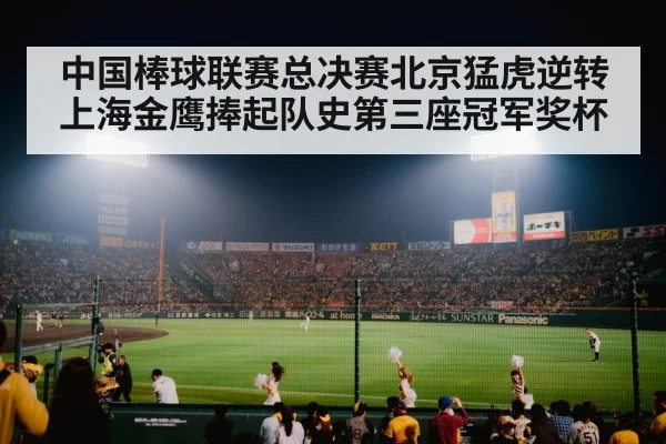 中国棒球联赛总决赛北京猛虎逆转上海金鹰捧起队史第三座冠军奖杯