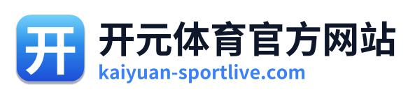 开元体育官方网站